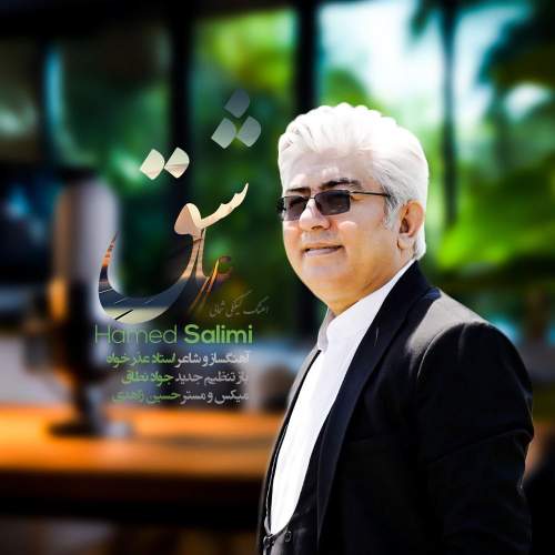 دانلود آهنگ حامد سلیمی عاشق (گیلکی) 1 hamed salimi ashegh 2025 08 26 01 15