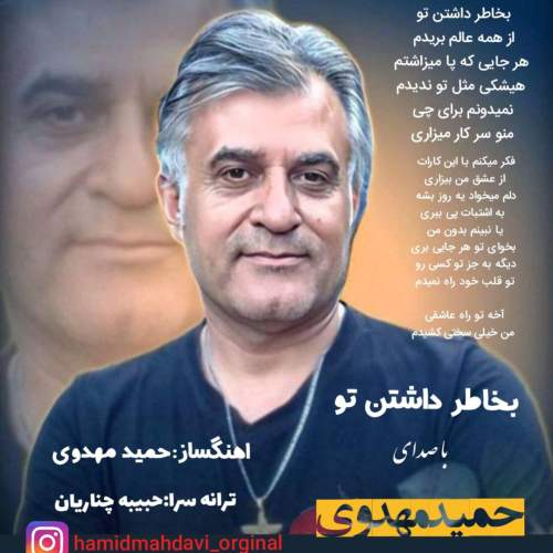 hamid mahdavi bekhatere dashtane to 2025 08 22 00 05