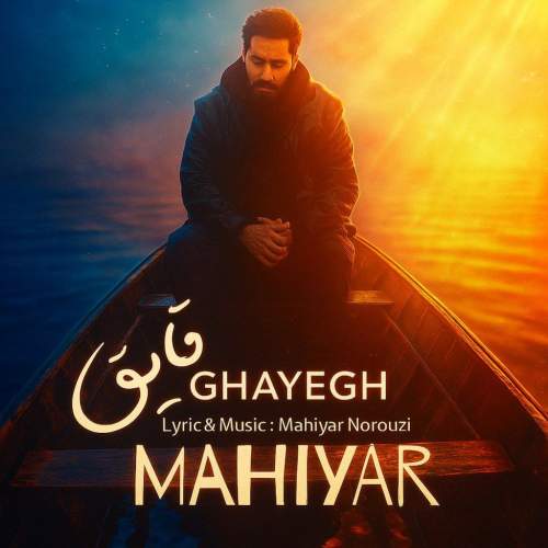 دانلود آهنگ ماهیار قایق 1 mahiyar ghayegh 2025 08 02 17 25