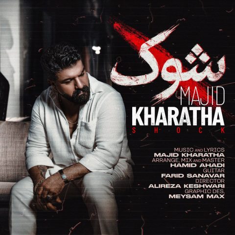دانلود آهنگ مجید خراطها شوک 1 majid kharatha shock 2025 08 23 18 05