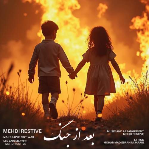 دانلود آهنگ مهدی رستیو بعد از جنگ 1 mehdi restive bad az jang 2025 08 01 22 30