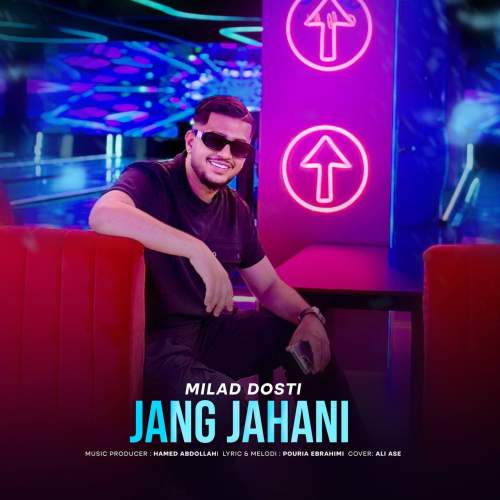 دانلود آهنگ میلاد دوستی جنگ جهانی 1 milad dosti jange jahani 2025 08 19 22 05