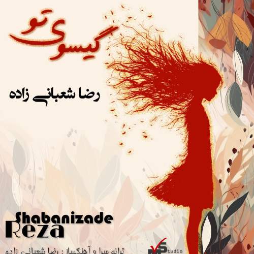 reza shabanizade gisooye to 2025 08 25 13 25
