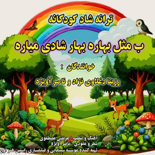 دانلود آهنگ رزیتا دغلاوی نژاد و ناصر آویژه ب مثل بهاره بهار شادی میاره 1 rozira daghlavinezhad ft naser avizhe b mesle bahare bahar shadi miyare 2025 08 31 18 20