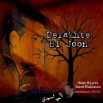 دانلود آهنگ سعید شهسواری درخت بی جون (شهسوار)