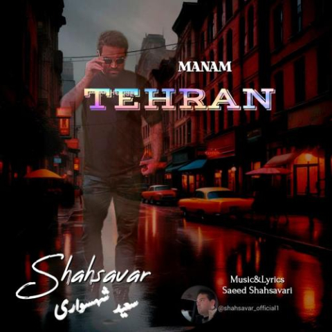 دانلود آهنگ سعید شهسواری منم تهران (شهسوار) 1 saeed shahsavari shahsavar manam tehran 2025 08 09 22 00