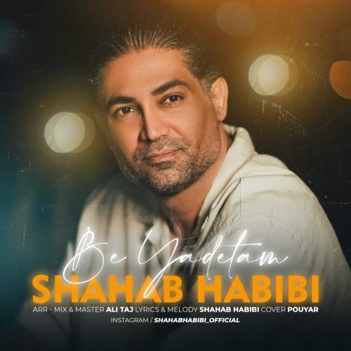 دانلود آهنگ شهاب حبیبی به یادتم 1 shahab habibi be yadetam 2025 08 24 23 35