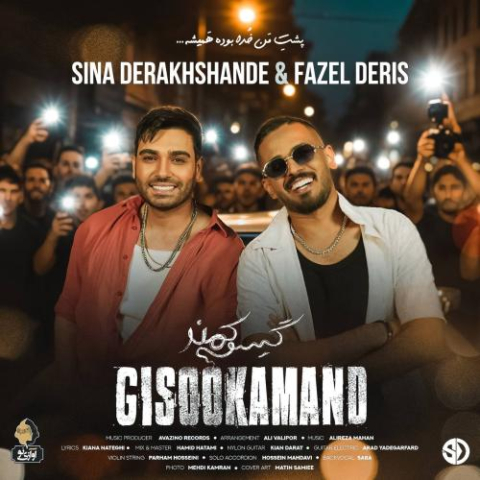 sina derakhshande fazel deris gisoo kamand 2025 08 26 21 25