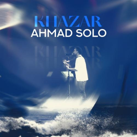 دانلود آهنگ احمد سلو خزر 1 ahmad solo khazar 2025 09 03 20 00