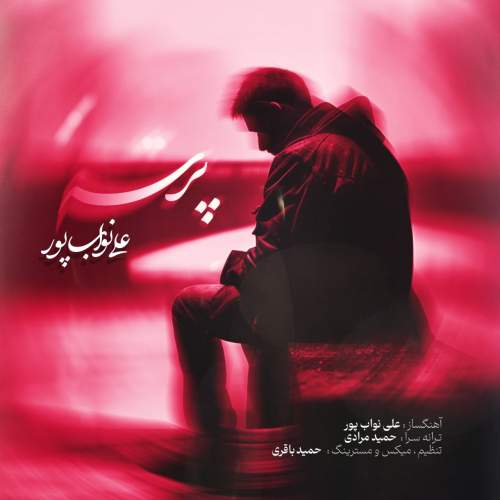دانلود آهنگ علی نواب پور پرسه 1 ali navabpour parseh 2025 09 03 19 20
