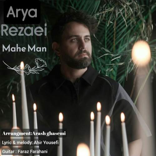 دانلود آهنگ آریا رضایی ماه من 1 arya rezaei mahe man 2025 09 16 22 05