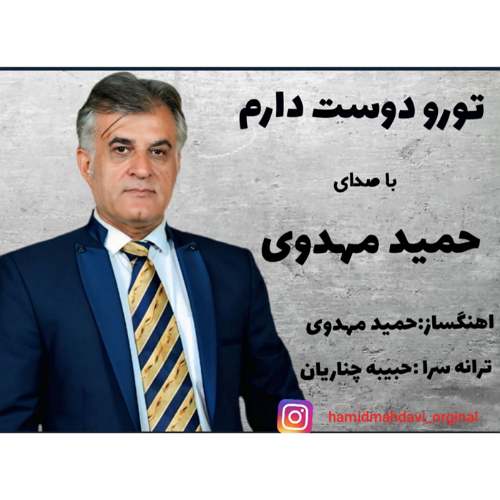 hamid mahdavi toro doost daram 2025 09 10 22 15