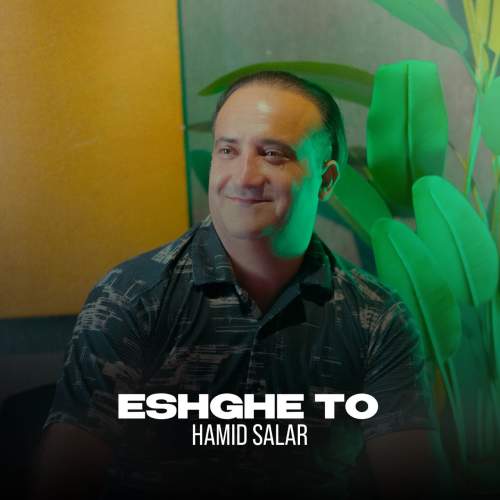 دانلود آهنگ حمید سالار عشق تو 1 hamid salar eshghe to 2025 09 15 18 55