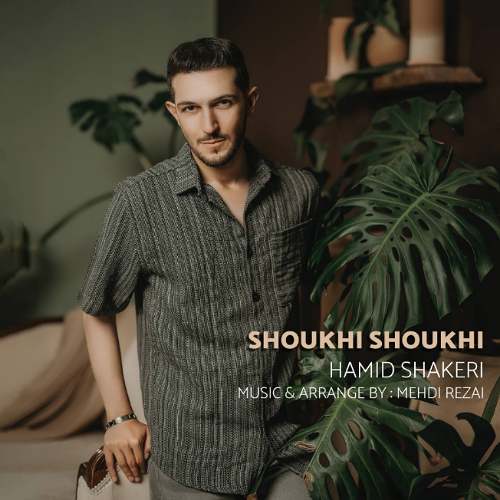 hamid shakeri shoukhi shoukhi 2025 09 10 22 35