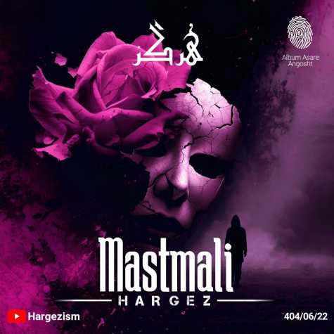 دانلود آهنگ هرگز ماست مالی 1 hargez mastmali 2025 09 13 00 10