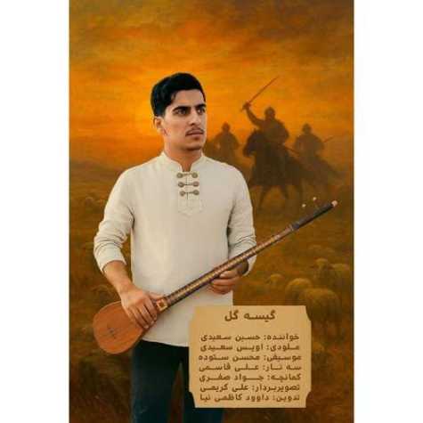 دانلود آهنگ حسین سعیدی گیسه گل (گیسو گل) 1 hossein saeidi giso gol 2025 09 11 12 25