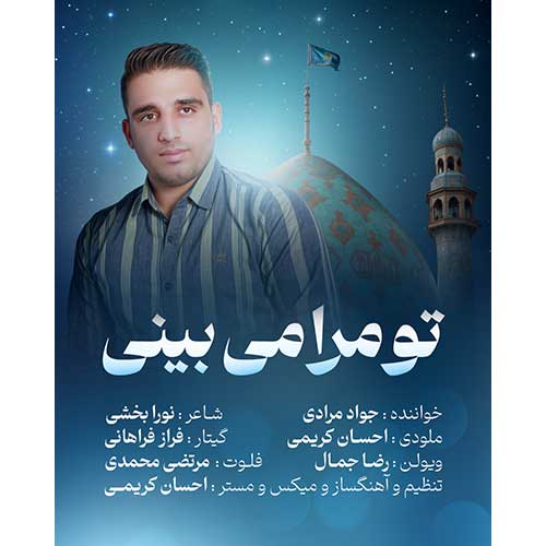 دانلود آهنگ جواد مرادی تو مرا می بینی 1 javad moradi to mara bebini 2025 09 07 21 10