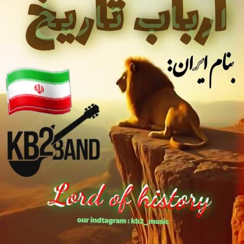 دانلود آهنگ Kb2 ارباب تاریخ 1 kb2 arbabe tarikh 2025 09 25 11 00