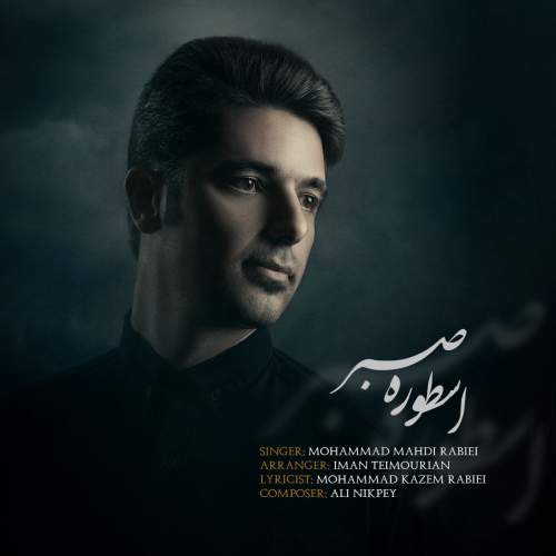 دانلود آهنگ محمدمهدی ربیعی اسطوره صبر 1 mohammad mehdi rabie ostoure sabr 2025 09 20 16 30