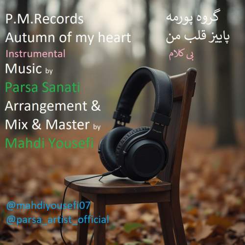دانلود آهنگ گروه پورمه پاییز قلب من 1 p m records autumn of my heart 2025 09 09 19 35