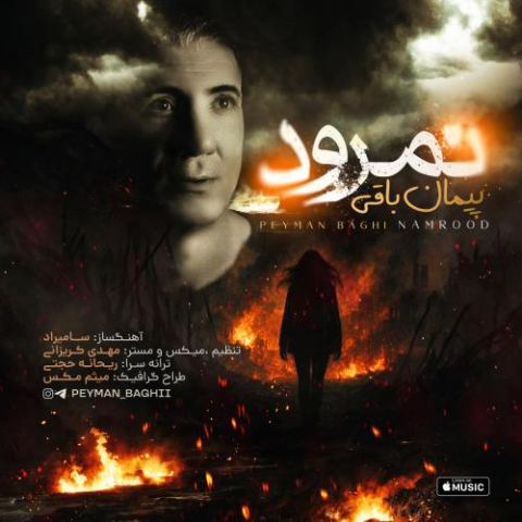 دانلود آهنگ پیمان باقی نمرود 1 peyman baghi namrood 2025 09 21 14 05
