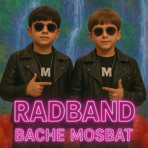 دانلود آهنگ برادران رادبند بچه مثبت 1 radband bache mosbat 2025 09 05 08 55