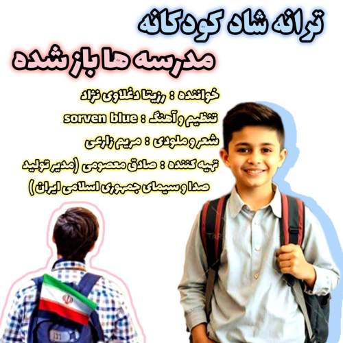 rozita daghlavinezhad madreseha baz shode 2025 09 24 14 30