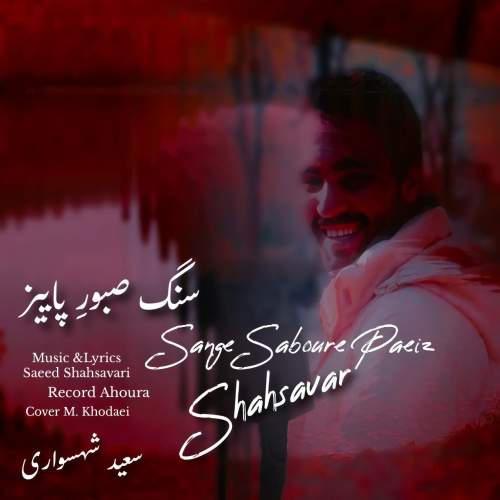 saeed shahsavari shahsavar sange saboure paeiz 2025 09 28 12 05