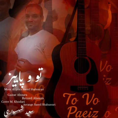 دانلود آهنگ سعید شهسواری تو و پاییز (شهسوار) 1 saeed shahsavari shahsavar to vo paeiz 2025 09 21 13 45
