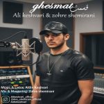 دانلود آهنگ علی کشوری قسمت