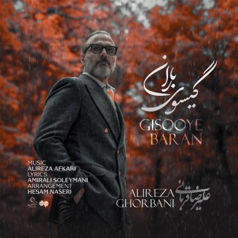 دانلود آهنگ علیرضا قربانی گیسوی باران 1 alireza ghorbani gisooye baran 2025 10 30 12 45