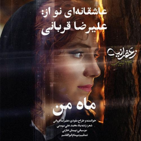 alireza ghorbani mahe man 2025 10 13 20 35