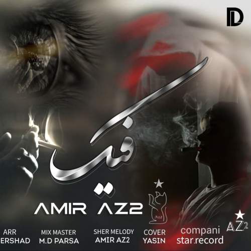 دانلود آهنگ امیر Az2 فیک 1 amir az2 fake 2025 10 16 13 30