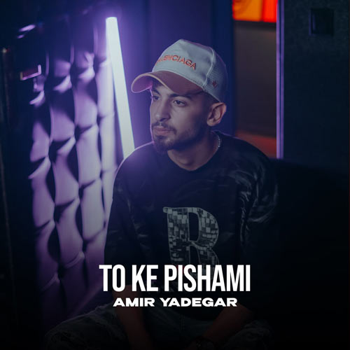 دانلود آهنگ امیر یادگار تو که پیشمی 1 amir yadegar to ke pishami 2025 10 20 19 20