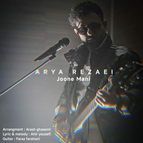 دانلود آهنگ آریا رضایی جون منی 1 arya rezaei joone mani 2025 10 27 20 00