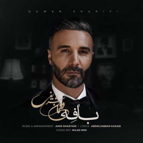دانلود آهنگ دومان شریفی بافه 1 duman sharifi bafe 2025 10 30 15 05