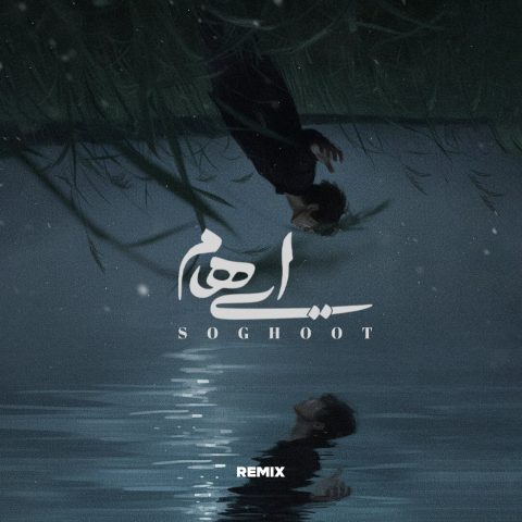 دانلود آهنگ ایهام سقوط (ریمیکس) 1 ehaam soghoot alireza riazi remix 2025 10 19 12 00