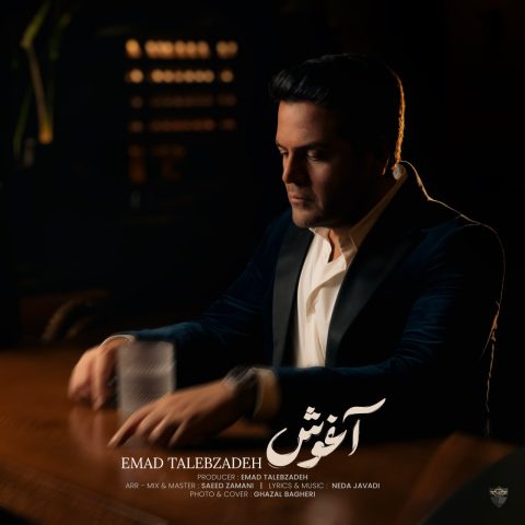 دانلود آهنگ عماد طالب زاده آغوش 1 emad talebzadeh aghoosh 2025 10 19 20 25