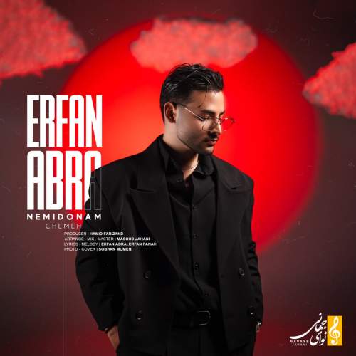 دانلود آهنگ عرفان ابرا نمیدونم چمه 1 erfan abra nemidonam cheme 2025 10 13 20 55