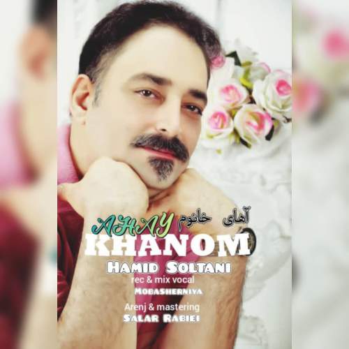 دانلود آهنگ حمید سلطانی آهای خانوم 1 hamid soltani ahay khanom 2025 10 23 17 00