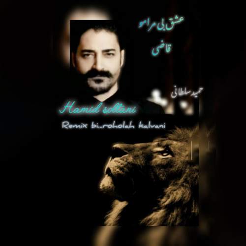 دانلود آهنگ حمید سلطانی عشق بی مرامو قاضی (ریمیکس) 1 hamid soltani eshghe bi maramo ghazi 2025 10 14 19 30