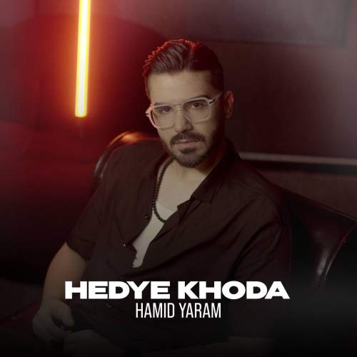 دانلود آهنگ حمید یارم هدیه خدا 1 hamid yaram hedye khoda 2025 10 20 20 30