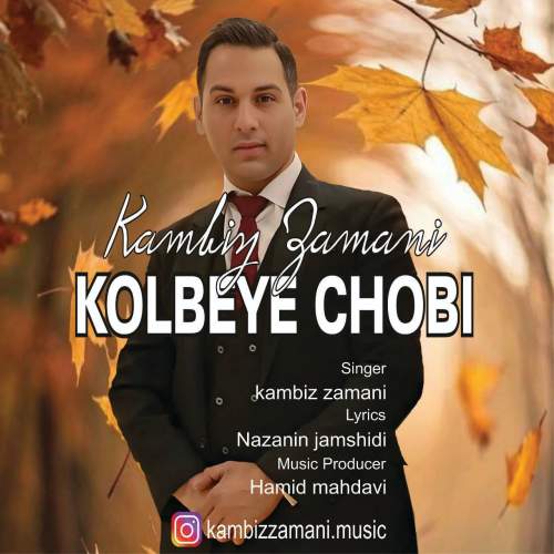 دانلود آهنگ کامبیز زمانی کلبه چوبی 1 kambiz zamani kolbe choobi 2025 10 23 12 00
