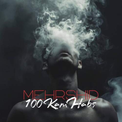 دانلود آهنگ مهرشید صد کام حبس 1 mehrshid 100 kam habs 2025 10 21 18 25