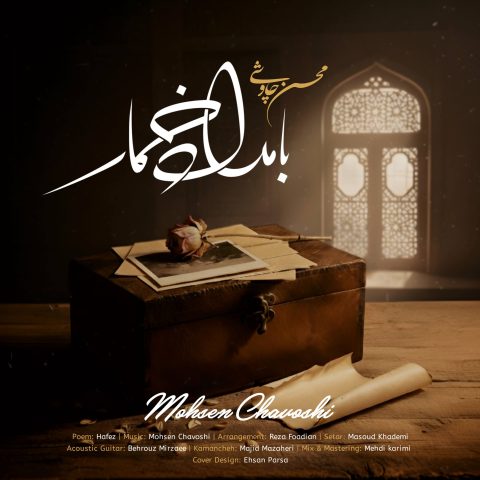 دانلود آهنگ محسن چاوشی بامداد خمار 1 mohsen chavoshi bamdad khomar 2025 10 20 20 35