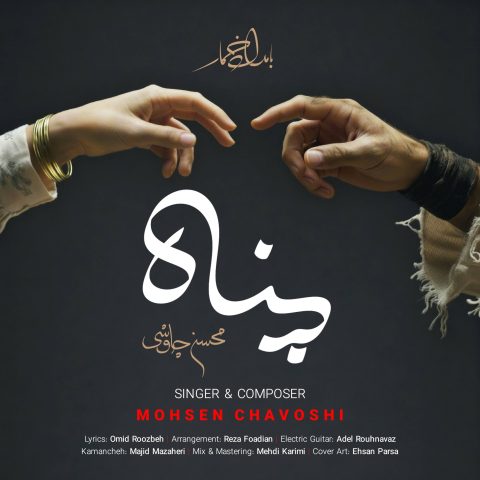 دانلود آهنگ محسن چاوشی پناه 1 mohsen chavoshi panah 2025 10 28 14 10