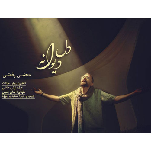 دانلود آهنگ مجتبی رفعتی دل دیوانه 1 mojtaba rafati dele divaneh 2025 10 18 21 00