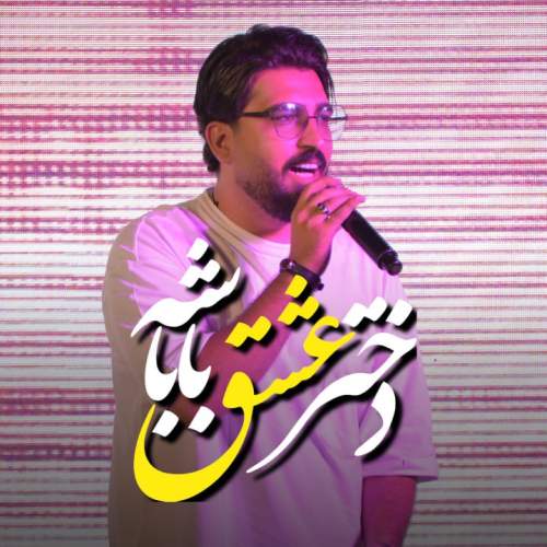 دانلود آهنگ مرتضی کشاورز دختر عشقه باباشه 1 morteza keshavarz dokhtar eshghe babashe 2025 10 10 13 20