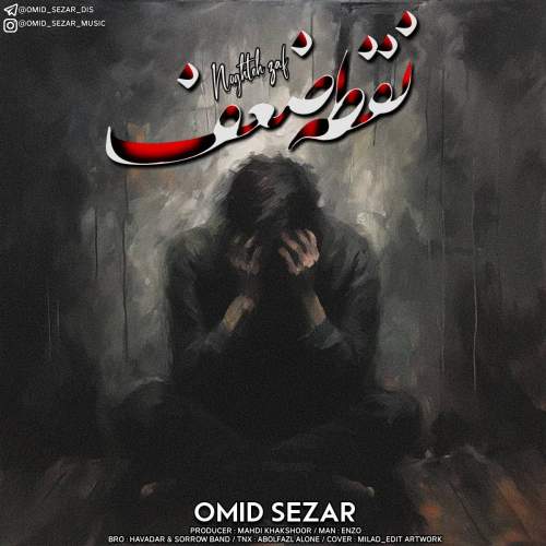 دانلود آهنگ امید سزار نقطه ضعف 1 omid sezar noghte zaaf 2025 10 03 13 25