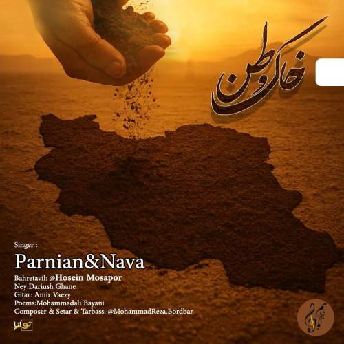 دانلود آهنگ پرنیان و نوا و حسین موسی پور خاک وطن 1 parnian nava hosein musapor khake vatan 2025 10 02 15 15